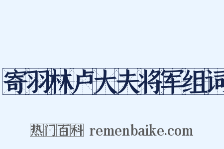 寄羽林卢大夫将军组词是什么意思的图片